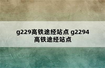 g229高铁途经站点 g2294高铁途经站点